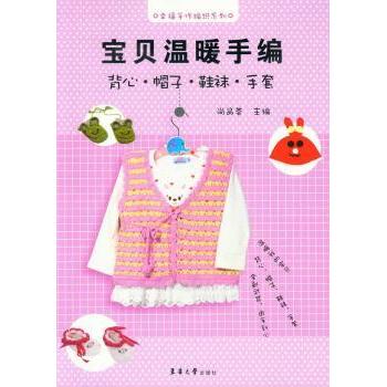宝贝温暖手编:背心.帽子.鞋袜.手套 宝贝手编教程 儿童温暖小物 背心帽子鞋袜手套 零基础易学 详细步骤图解 9787566903785