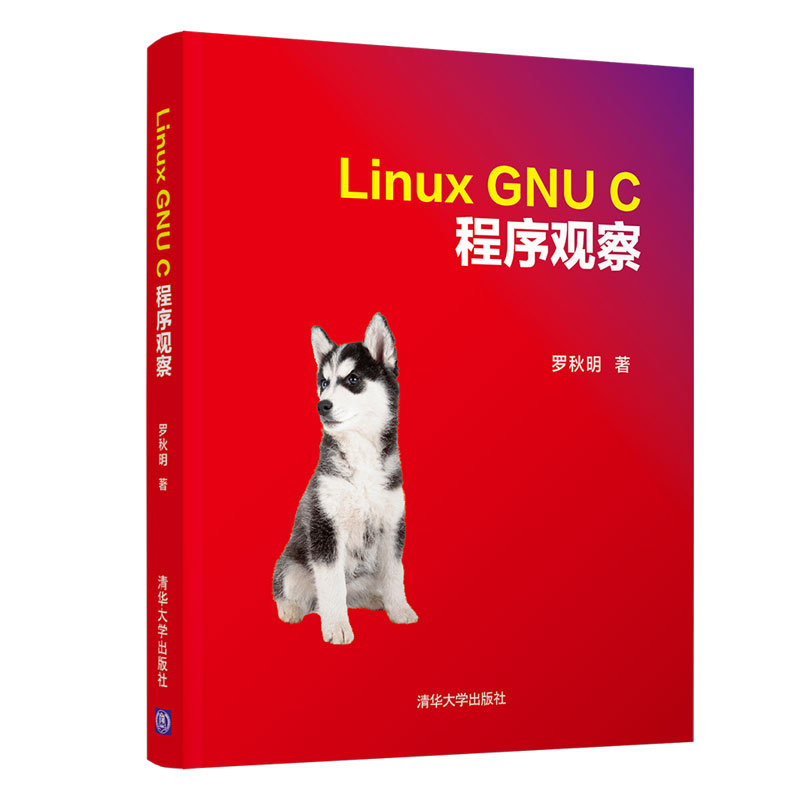 正版包邮 Linux GNU C 程序观察 罗秋明 9787302545491 清华大学出版社