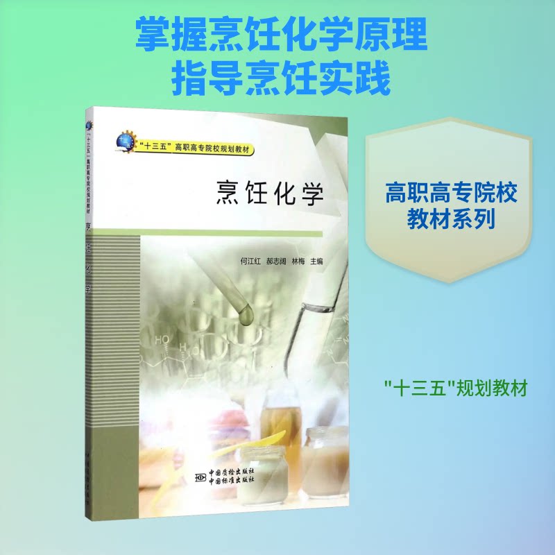 烹饪化学 烹饪化学入门 厨房科学解析 食材成分详解 烹饪技巧提升 分子美食指南 厨艺爱好者读物 趣味化学知识 9787502644345