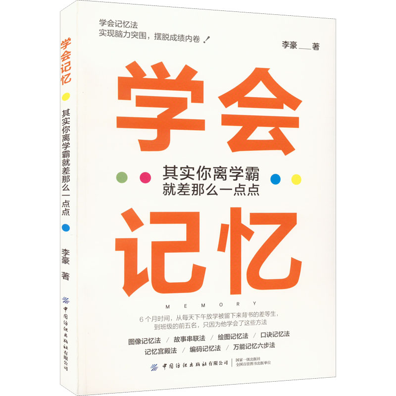 正版包邮 学会记忆 其实你离学霸就差那么一点点 李豪 9787518094158 中国纺织出版社有限公司