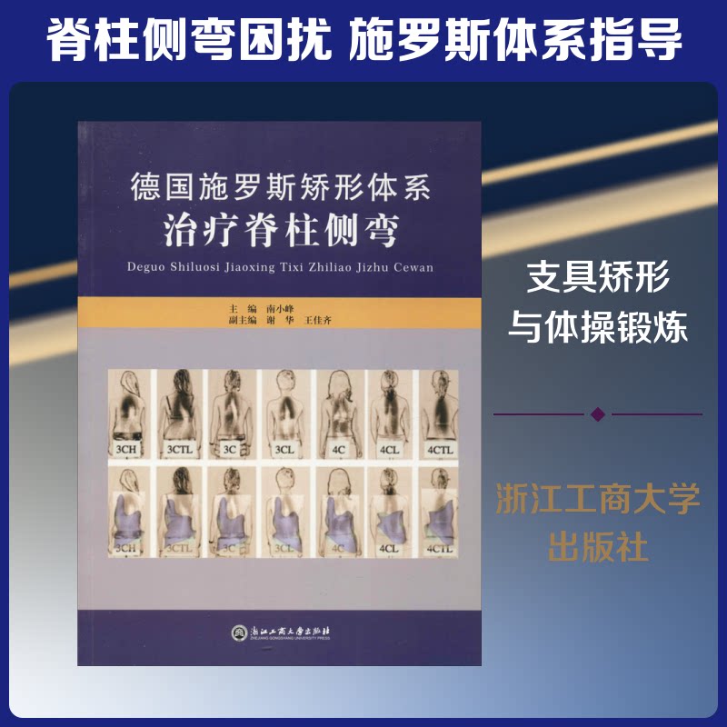 德国施罗斯矫形体系治疗脊柱侧弯 施罗斯体系 脊柱侧弯治疗 康复训练 医学指导 临床案例 图文详解 矫正指南 9787517816928