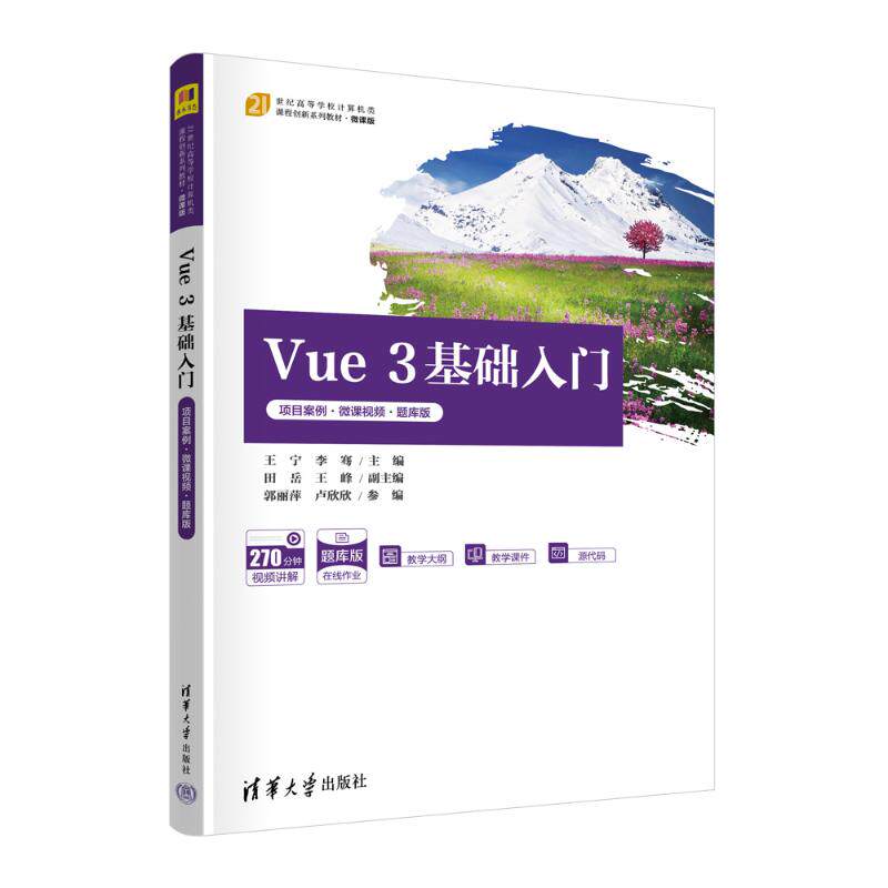 Vue 3基础入门 项目案例·微课视频·题库版 零基础前端自学 附实战项目 视频教程 题库练习 ISBN9787302657958