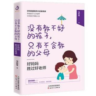 马利琴 9787201155456 新书 天津人民出版 社 好妈妈胜过好老师 正版