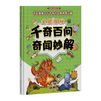 中国儿童科学梦系列丛书·全景揭秘千奇百问奇闻妙解 小学生课外阅读 科普书 激发好奇心 知识启蒙 9787531986072