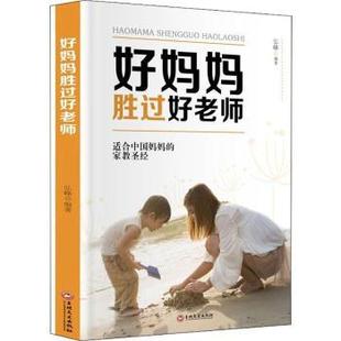 弘峰 9787547261408 新书 吉林文史出版 社 好妈妈胜过好老师 正版