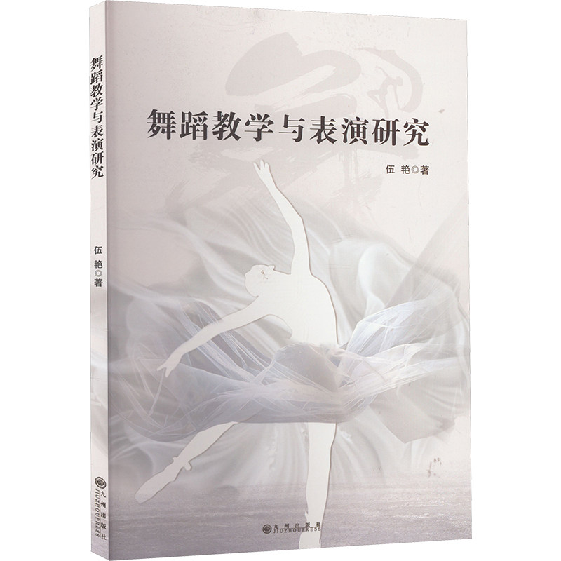 舞蹈教学与表演研究 儿童舞蹈启蒙 系统教学方法 动作分解图解 提升舞台表现力 舞蹈教师参考 ISBN9787522526249