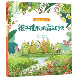 正版包邮 被子植物的霸主时代/植物进化史 编者:匡廷云//郭红卫|绘画:吕忠平//谢清霞 9787573122438 吉林出版集团