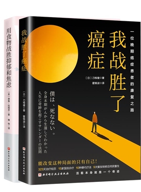 正版包邮 我战胜了癌症：一位晚期癌症患者的康复之路+用食物战胜抑郁和焦虑共2册 刀根健 9787571429768 北京科技