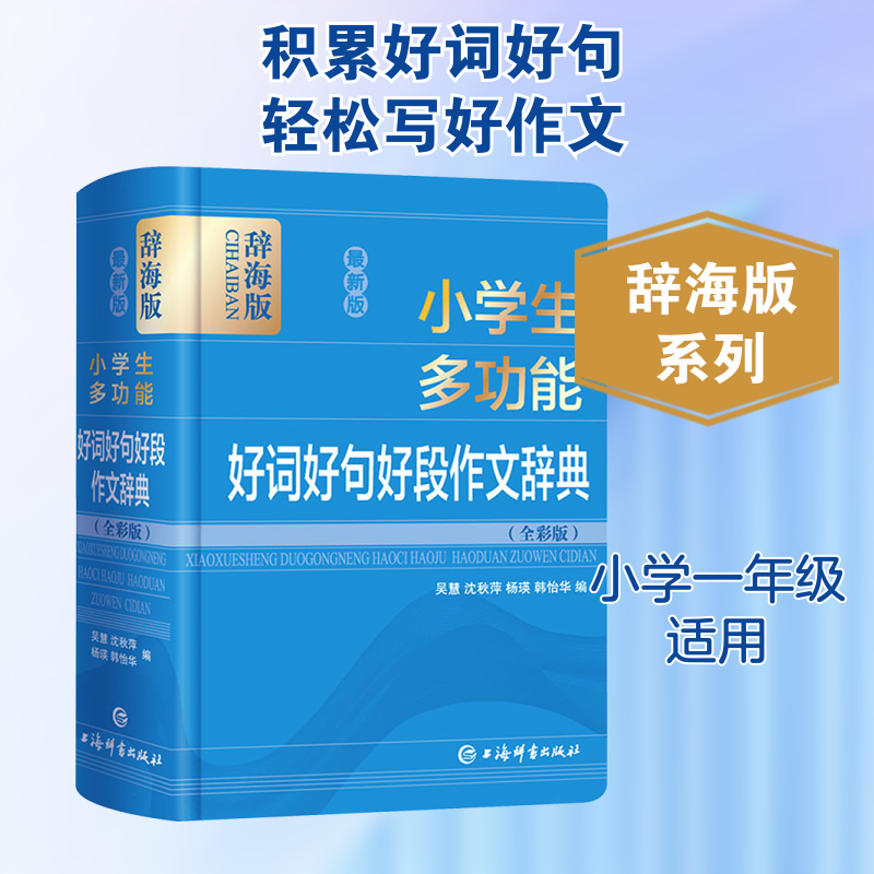 版学生多功能好词好句好段作文辞典(全彩版) 辞海版 小学生作文 好词好句 全彩插图 辞海版 多功能辅导 9787532654215