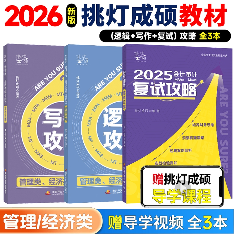 2026（逻辑写作复试）攻略三本 逻辑思维 写作技巧 复试备考 2026 攻略方法 高分策略 真题解析9787304126216