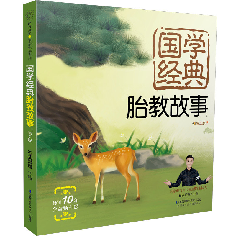 正版包邮 国学经典胎教故事:第二版(汉竹) 石头哥哥 9787571315085 江苏凤凰科学技术出版社