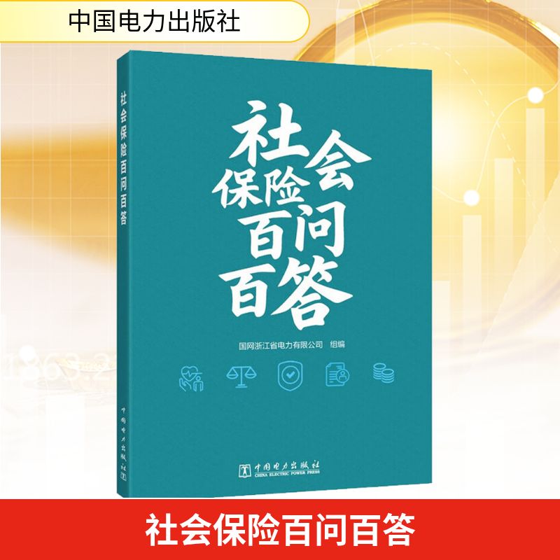 正版包邮 社会保险百问百答 国网浙江省电力有限公司组编 9787519899332 中国电力出版社