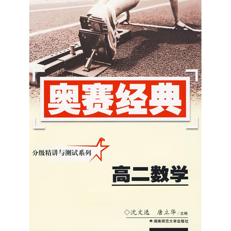 奥赛经典·分级精讲与测试系列-高二数学 高二数学 奥赛经典 分级精讲 测试系列 竞赛辅导 解题技巧 提升 9787810814218