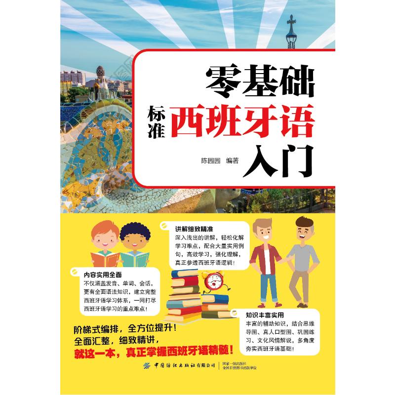 零基础标准西班牙语入门 零基础友好 标准发音语法 赠音频练习册 扫码学视频课 9787518079841