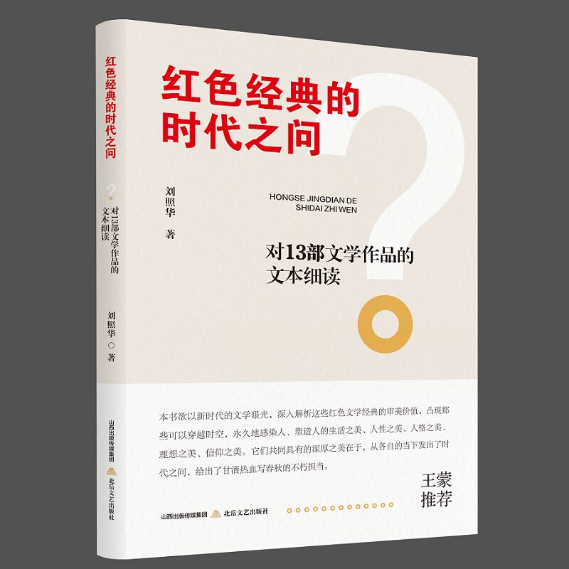 红色经典的时代之问 经典解读 时代分析 历史意义 理论体系 精神传承 思想启迪 历史脉络梳理9787537869935