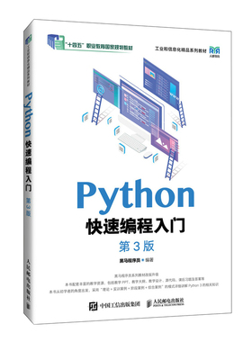 正版包邮 Python快速编程入门（第3版） 黑马程序员 9787115649737 人民邮电