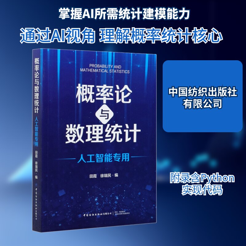 概率论与数理统计:人工智能专用 AI专用教材 概率统计基础 算法模型解析 实战案例教学 数据分析应用 机器 9787518084272
