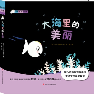 小白鱼?大海里 美丽 四川少年儿童出版 包邮 社 9787536591080 色 G.V.西纳顿 正版 ［比］