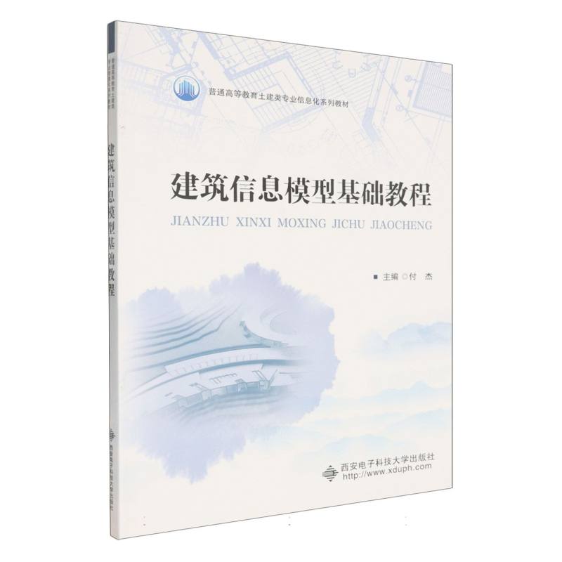建筑信息模型基础教程 解决BIM自学难题 系统讲解+案例实操 高校教师编写 2024新版 9787560676272