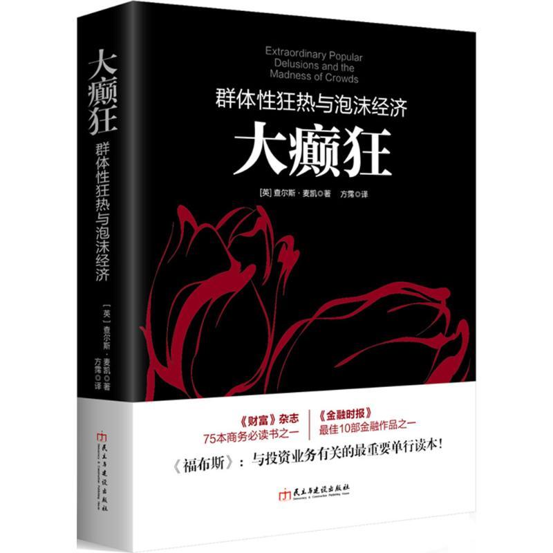 正版包邮 大癫狂 (英)查尔斯·麦凯(Charles Mackay) 著;方霈 译 9787513910866 民主与建设出版社