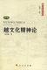 越文化精神论 新书 朱志勇著 社 正版 人民出版 9787010087658