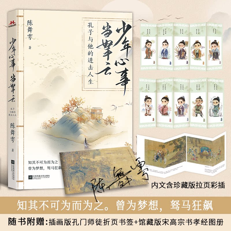 正版包邮 少年心事当拏云:孔子与他的进击人生 陈舞雩 9787559480293 江苏文艺