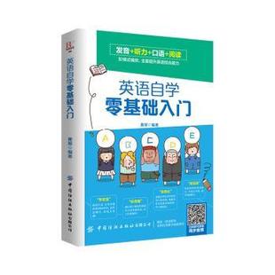 董旭 9787518072040 新书 中国纺织出版 社 英语自学零基础入门 正版