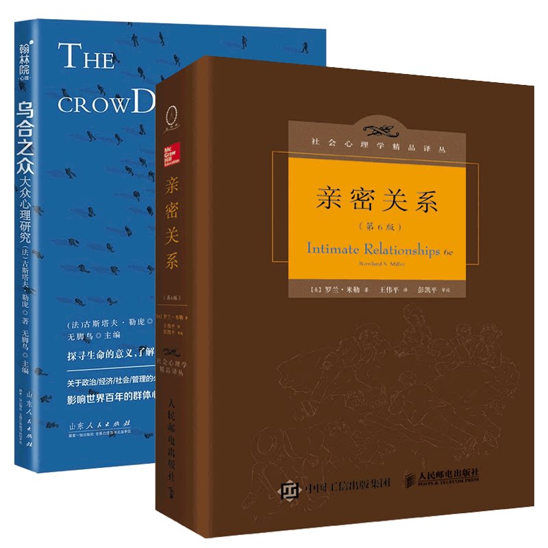 正版包邮 亲密关系+乌合之众共2册 [法]古斯塔夫·勒庞 著 无脚鸟编 9787209123945 山东人民