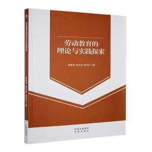 正版包邮  劳动教育的理论与实践探索 黄春燕，姚文丽，陈秀红著 9787500178309 中译出版社