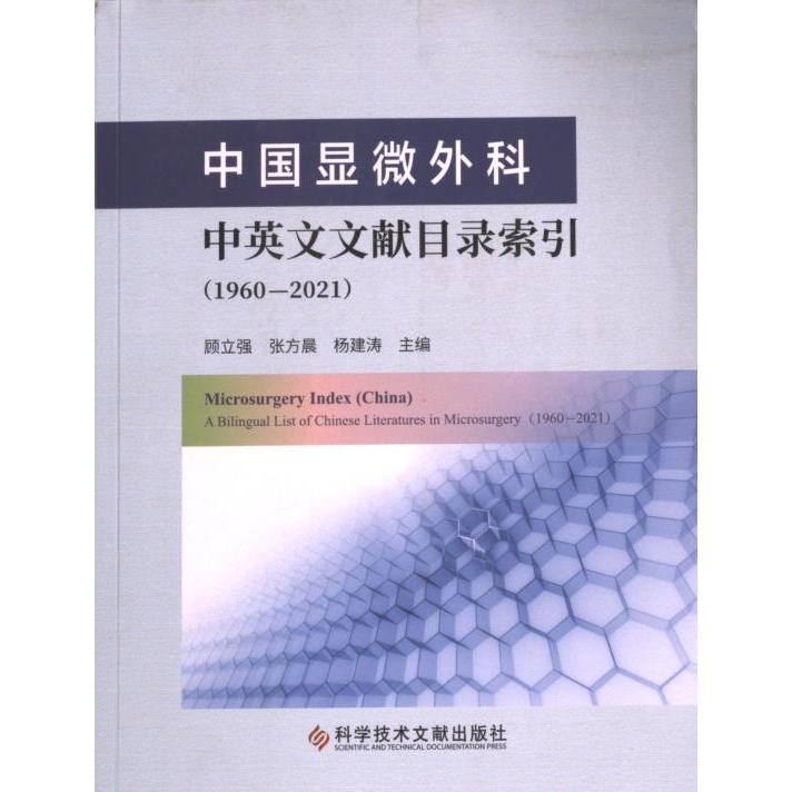 中国显微外科中英文文献目录索引(1960-2021) 中英文对照 文献全收录 经典文献 学术研究 专业索引9787523511084