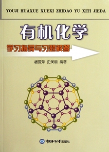 史美丽编著 社 有机化学指导与习题解答 正版 杨爱萍 中国海洋大学出版 新书 9787810673877