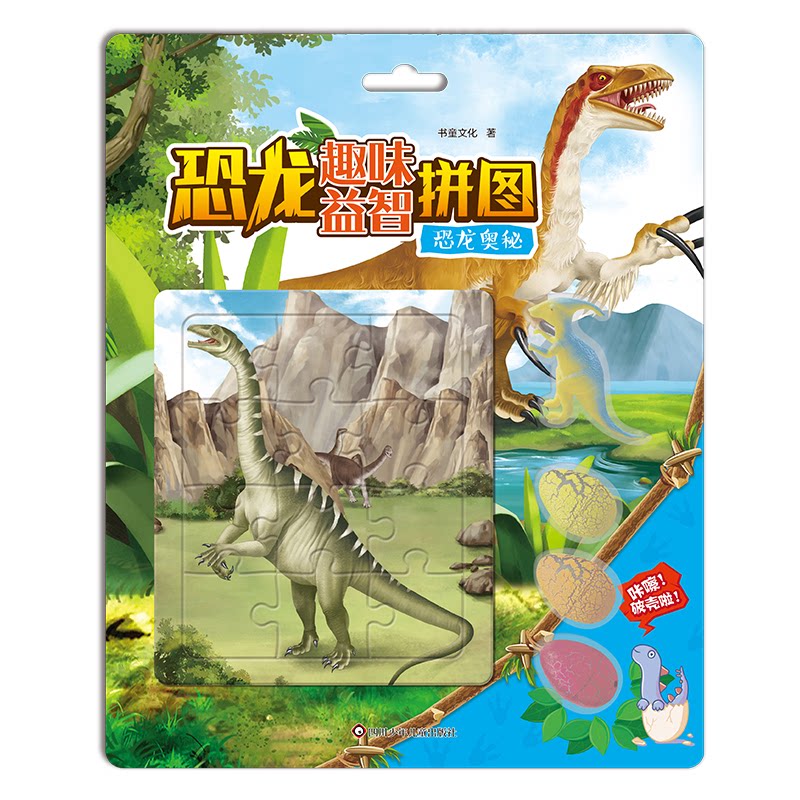 正版包邮 恐龙趣味益智拼图：恐龙奥秘 书童文化 9787572815591 四川少年儿童出版社