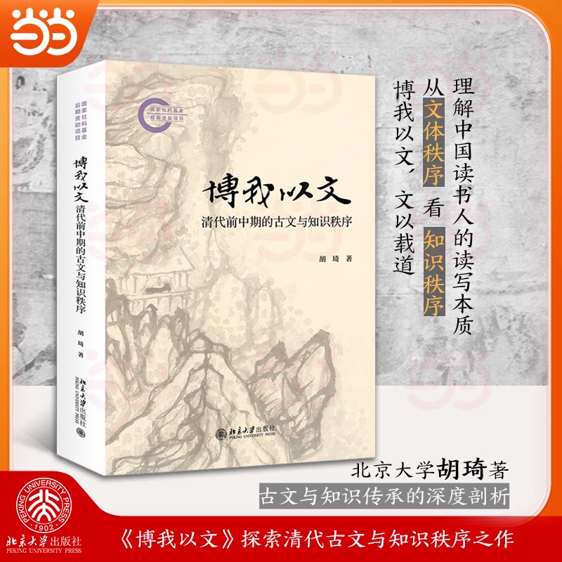 博我以文:清代前中期的古文与知识秩序 清代文化研究者 系统梳理古文脉络 学术专著填补空白 9787301360309