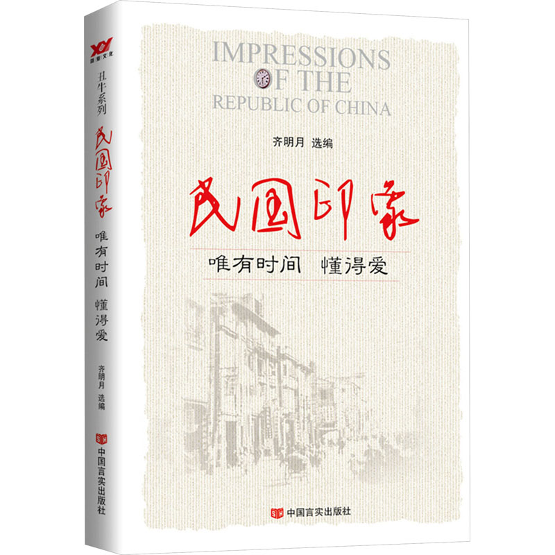 民国印象 唯有时间 懂得爱 民国历史文化深度解读 精美民国风插图 情感治愈散文 提升文学审美 9787517113126
