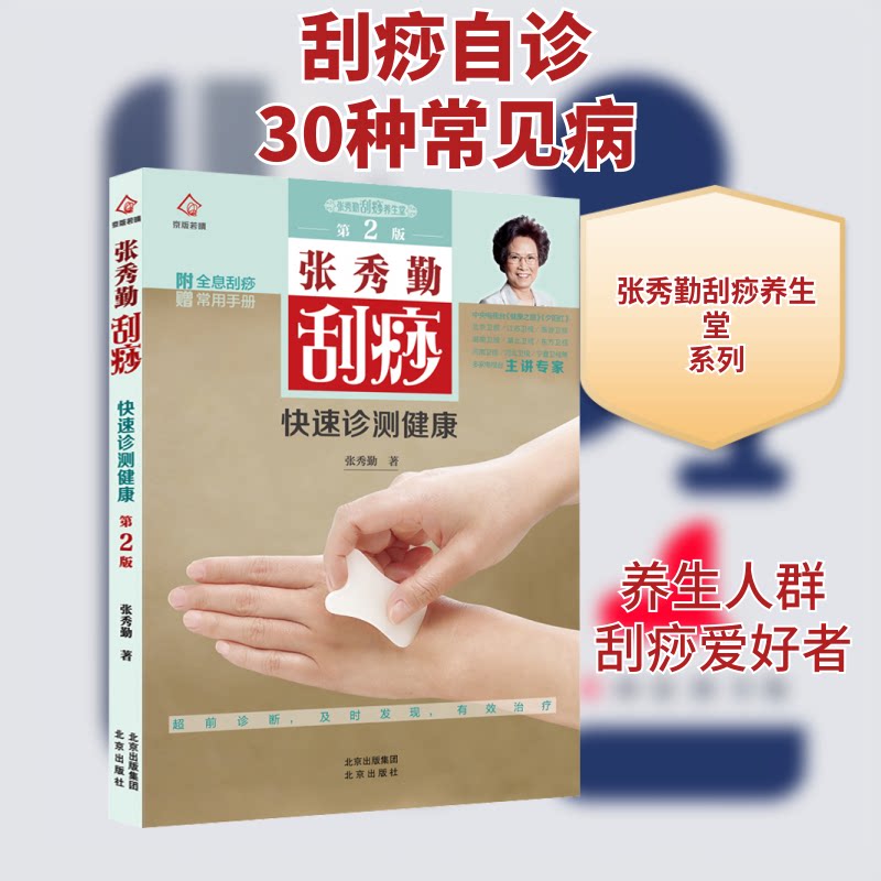 正版包邮 张秀勤刮痧快速诊测健康 第2版 张秀勤 著 9787200150896 北京出版社