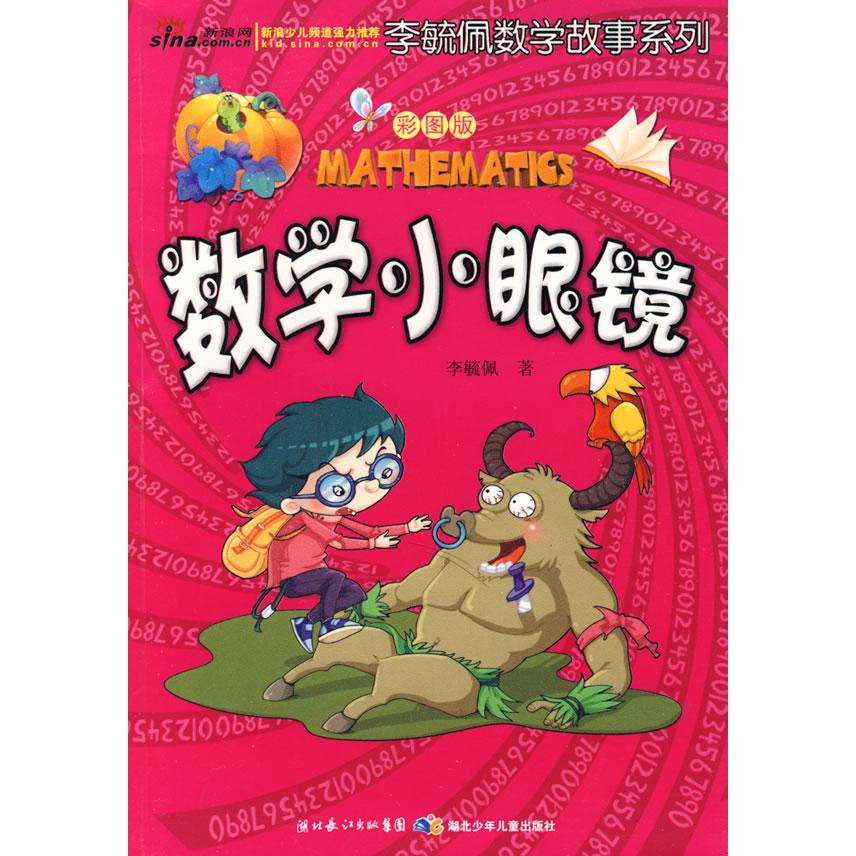 正版包邮 彩图版李毓佩数学故事系列·数学小眼镜 李毓佩 9787535344113 湖北少儿出版社