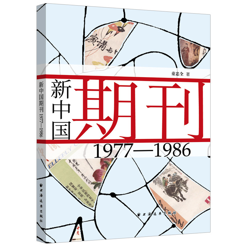 新中国期刊19771986 历史研究 学术参考 收藏价值 文化传承 历史回顾 珍贵资料 经典文献 时代印记9787547621660