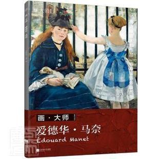 编者_凤凰空间天津 爱德华·马奈 责编_孙金荣 9787559460424 社 正版 江苏凤凰文艺出版 包邮