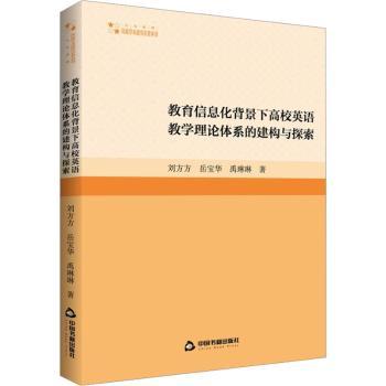 正版包邮 教育信息化背景下高校英语教学理论体系的建构与探索 刘方方，岳宝华，禹琳琳著 9787506886789 中国书籍出版社