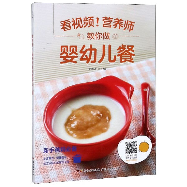 正版包邮 看视频营养师教你做婴幼儿餐 编者:孙晶丹 9787218122229 广东人民