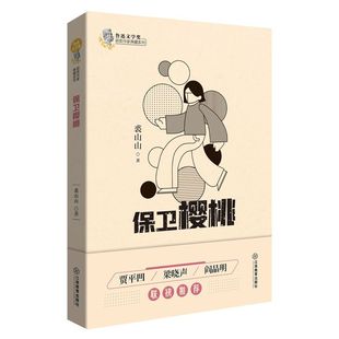 新书 鲁迅文学奖获奖作家典藏系列 江西教育出版 正版 保卫樱桃 9787570519460 社有限责任公司 裘山山