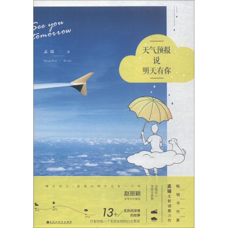 正版包邮 天气预报说明天有你 孟瑞 9787550030558