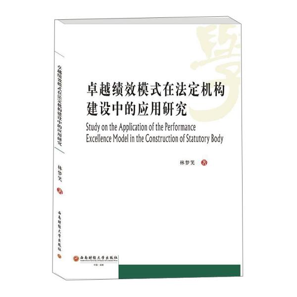 正版包邮 绩效模式在法定机构建设中的应用研究 林梦笑著 9787550442474 西南财经大学出版社