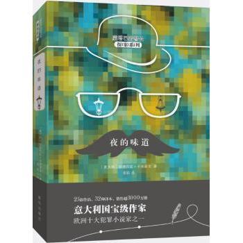 正版包邮 夜的味道 (意)安德烈亚·卡米莱里(Andrea Camilleri)著 9787516637791 新华出版社