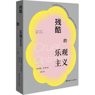 乐观主义 美 劳伦·贝兰特 正版 中国工人出版 残酷 9787500881322 社 包邮