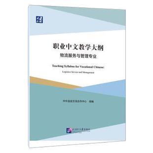 正版包邮 职业中文教学大纲:物流服务与管理专业:Logistics service and management 中外语言流作中心组编 9787561964200