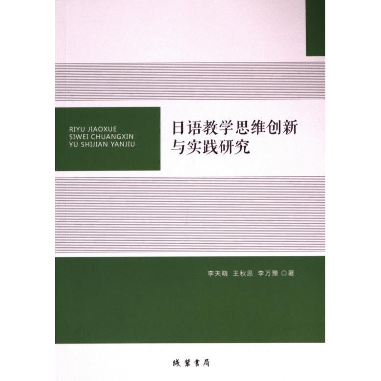 正版包邮 日语教学思维创新与实践研究 李天晓, 王秋思, 李万豫著 9787512058774 线装书局