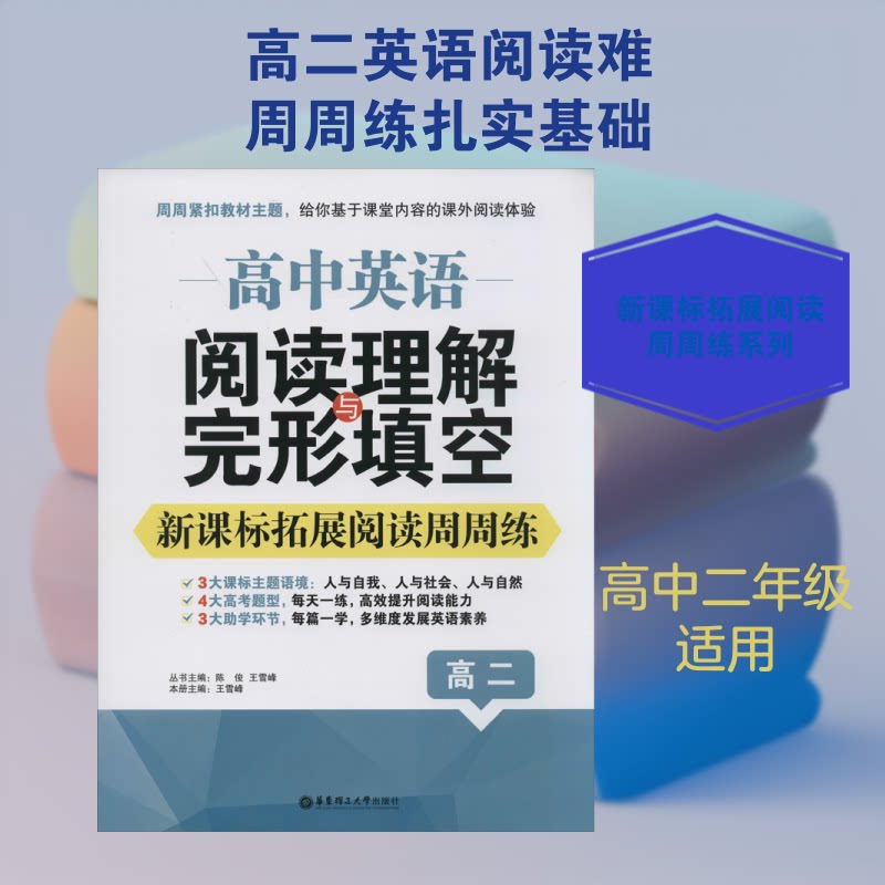 高中英语阅读理解与完形填空拓展阅读周周练高2 高二英语周周练 阅读理解完形填空 拓展阅读训练 周计划练习册 9787562860129