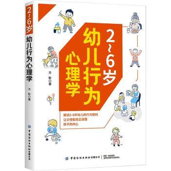 26岁幼儿行为心理学 行为解读 心理分析 科学育儿 指南 解决哭闹 培养习惯 亲子沟通 情绪管理9787518094165