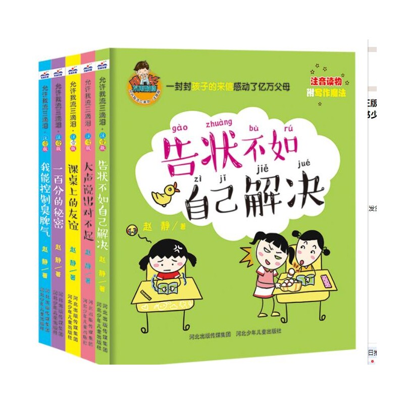 正版包邮 允许我流三滴泪共5册 赵静 9787537679657 河北少儿
